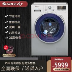 格力（GREE）8公斤洗衣机变频洗烘一体滚筒大容量洗涤 中途添衣1400转 静音节能